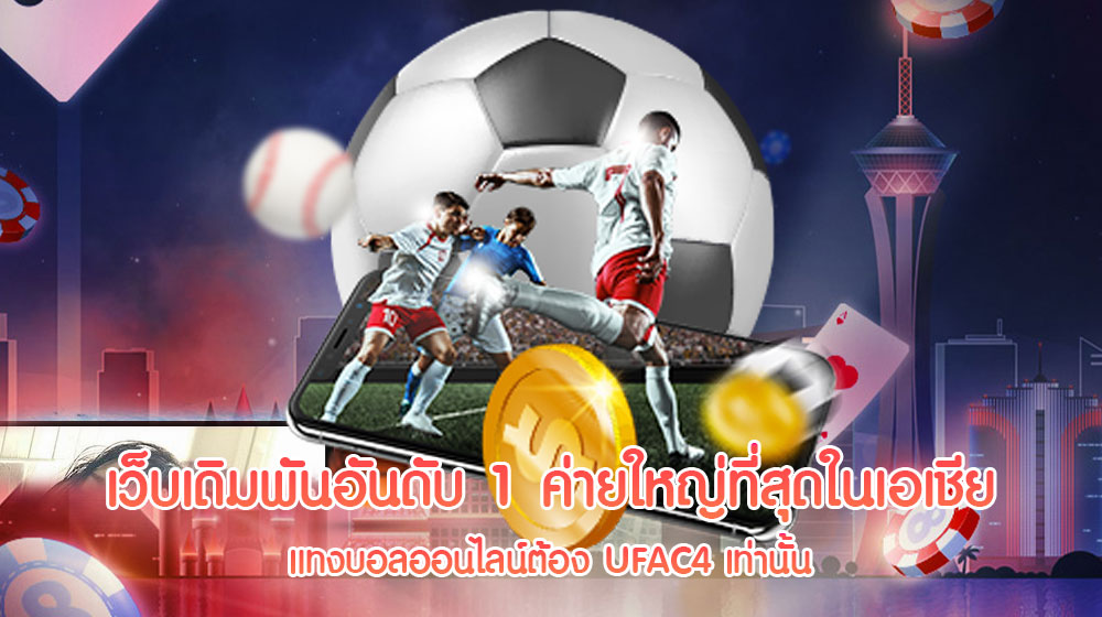 แทงบอลออนไลน์ UFAC4 เว็บเดิมพันอันดับ 1 ค่ายใหญ่ที่สุดในเอเชีย