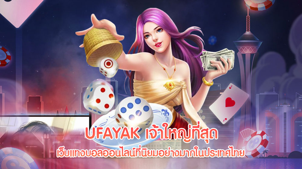 UFAYAK เจ้าใหญ่ที่สุดเว็บแทงบอลออนไลน์ที่นิยมอย่างมากในประเทศไทย